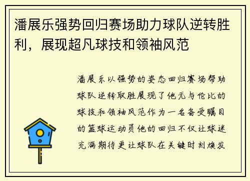 潘展乐强势回归赛场助力球队逆转胜利，展现超凡球技和领袖风范