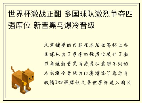 世界杯激战正酣 多国球队激烈争夺四强席位 新晋黑马爆冷晋级