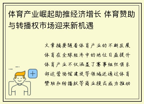 体育产业崛起助推经济增长 体育赞助与转播权市场迎来新机遇
