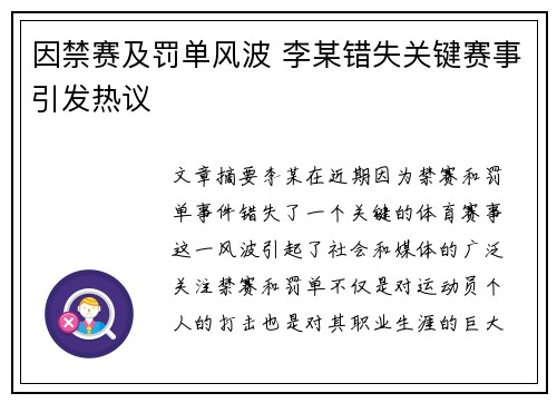 因禁赛及罚单风波 李某错失关键赛事引发热议