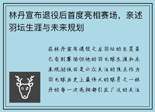 林丹宣布退役后首度亮相赛场，亲述羽坛生涯与未来规划