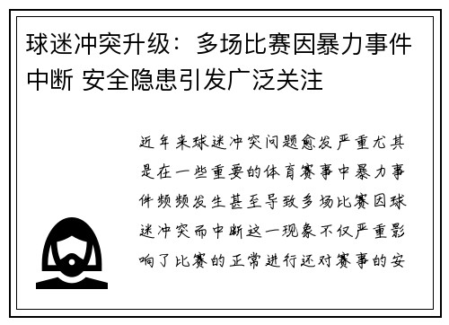 球迷冲突升级：多场比赛因暴力事件中断 安全隐患引发广泛关注