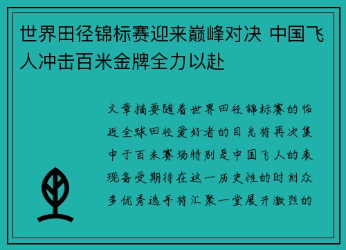 世界田径锦标赛迎来巅峰对决 中国飞人冲击百米金牌全力以赴