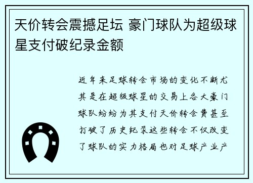 天价转会震撼足坛 豪门球队为超级球星支付破纪录金额