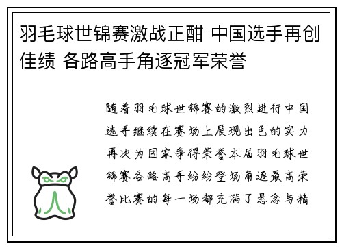 羽毛球世锦赛激战正酣 中国选手再创佳绩 各路高手角逐冠军荣誉