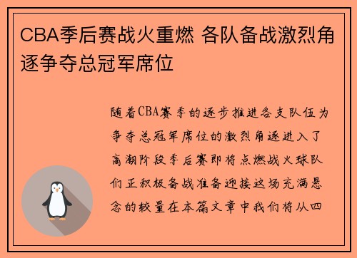 CBA季后赛战火重燃 各队备战激烈角逐争夺总冠军席位
